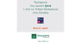 Groupama Ασφαλιστική, Best Workplaces,Groupama asfalistiki, Best Workplaces