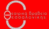 Ψηφιακά, 10α Θεατρικά Βραβεία Θεσσαλονίκης 2020,psifiaka, 10a theatrika vraveia thessalonikis 2020
