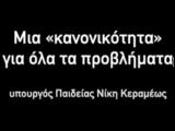 ΣΥΡΙΖΑ, Όταν, Νίκη Κεραμέως,syriza, otan, niki kerameos