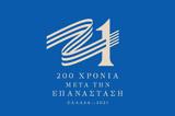 Επιτροπή Ελλάδα 2021, Καποδίστρια, Γιάννα Αγγελοπούλου,epitropi ellada 2021, kapodistria, gianna angelopoulou