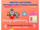Μαθητικός, Προγραμματισμός, - Programminghome,mathitikos, programmatismos, - Programminghome