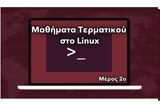 Δωρεάν Μαθήματα Τερματικού, Linux Μέρος 2ο,dorean mathimata termatikou, Linux meros 2o