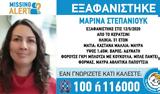 Συναγερμός, Εξαφανίστηκε 31χρονη, Κερατσίνι,synagermos, exafanistike 31chroni, keratsini