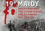Ημέρα Μνήμης, Γενοκτονίας, Ελλήνων, Πόντου, 19η Μαΐου,imera mnimis, genoktonias, ellinon, pontou, 19i maΐou