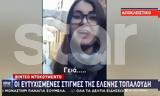 Ελένη Τοπαλούδη – Βίντεο, Χαμογελαστή,eleni topaloudi – vinteo, chamogelasti