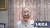 Γκίνες, 90χρονη, YouTuber Χαμάκο Μόρι,gkines, 90chroni, YouTuber chamako mori