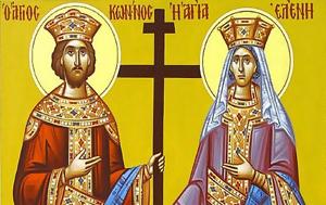 Άγιοι Κωνσταντίνος, Ελένη, 21 Μαΐου, Τιμίου Σταυρού, agioi konstantinos, eleni, 21 maΐou, timiou stavrou