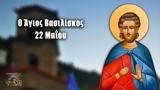 Άγιος Βασιλίσκος ΓΙΟΡΤΗ ΣΗΜΕΡΑ 22 Μαΐου- Εορτολόγιο,agios vasiliskos giorti simera 22 maΐou- eortologio
