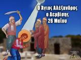 Άγιος Αλέξανδρος Δερβίσης-26 Μαΐου, Βίος, ΕΚΚΛΗΣΙΑ ONLINE,agios alexandros dervisis-26 maΐou, vios, ekklisia ONLINE