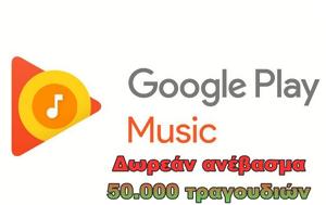 Google Play Music, Δωρεάν, 50 000, Google Play Music, dorean, 50 000