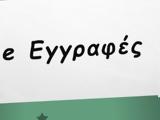 Εγγραφές, ΕΠΑΛ, Kαταχώριση, -eggrafes,engrafes, epal, Katachorisi, -eggrafes