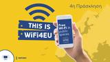 WiFi4EU – Λήγει, Wi-Fi, Δήμους,WiFi4EU – ligei, Wi-Fi, dimous