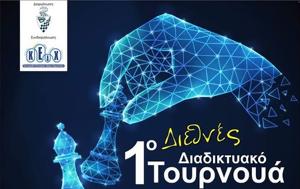 1ο Διαδικτυακό Διεθνές Σκακιστικό Τουρνουά Χερσονήσου, 1o diadiktyako diethnes skakistiko tournoua chersonisou