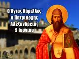 Άγιος Κύριλλος-9 Ιουνίου, Βίος, Ιερέα, ΕΚΚΛΗΣΙΑ ONLINE,agios kyrillos-9 iouniou, vios, ierea, ekklisia ONLINE