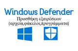[How ], Προσθέτουμε, Windows Defender, Windows 10,[How ], prosthetoume, Windows Defender, Windows 10