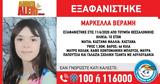 Εξαφανίστηκε 10χρονη, Θεσσαλονίκη,exafanistike 10chroni, thessaloniki
