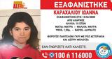 Εξαφανίστηκε, 10χρονη Ιωάννα, Αχαρνές,exafanistike, 10chroni ioanna, acharnes