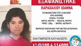 Εξαφανίστηκε 10χρονη, Αχαρνές,exafanistike 10chroni, acharnes