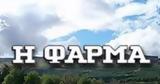 Μακεδονία TV, Φάρμα,makedonia TV, farma