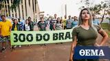 Βραζιλία, Φανατική, Μπολσονάρου,vrazilia, fanatiki, bolsonarou