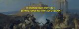 Η Επανάσταση, 1821, Ιστορία, Λογοτεχνία,i epanastasi, 1821, istoria, logotechnia