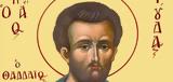 Απόστολος Ιούδας Θαδδαίος, Μεγάλη, 19 Ιουνίου,apostolos ioudas thaddaios, megali, 19 iouniou