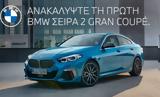 BMW Hellas, Παρουσιάζει, BMW Σειρά 2 Gran Coupé,BMW Hellas, parousiazei, BMW seira 2 Gran Coupé