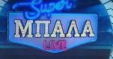 Super Μπάλα Live, Τετάρτη 1 Ιουλίου, Mega,Super bala Live, tetarti 1 iouliou, Mega