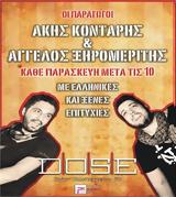 Friday Night, Dose,Aggelos Xiromeritis #x26 Akis Kontaris
