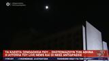 Αυτοψία, Live News –, “σκοτεινιάζουν”, Αθήνα,aftopsia, Live News –, “skoteiniazoun”, athina