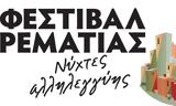 Μέτρα, Δήμο Χαλανδρίου, Φεστιβάλ Ρεματιάς 2020,metra, dimo chalandriou, festival rematias 2020