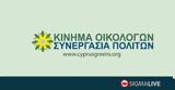 Ανακοίνωση Κινήματος Οικολόγων, 15ης Ιουλίου,anakoinosi kinimatos oikologon, 15is iouliou