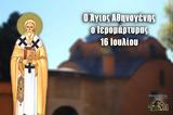 Άγιος Αθηνογένης, ΓΙΟΡΤΗ ΣΗΜΕΡΑ 16 Ιουλίου – Εορτολόγιο,agios athinogenis, giorti simera 16 iouliou – eortologio