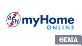 ΔΕΗ MyHome Online-Κέρδισε, Εξοικονόμησε,dei MyHome Online-kerdise, exoikonomise