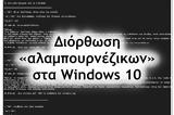 [How ], Διορθώνουμε, Windows 10,[How ], diorthonoume, Windows 10