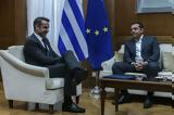 Ολοκληρώθηκε, Μητσοτάκη – Τσίπρα,oloklirothike, mitsotaki – tsipra