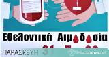 Εθελοντική Αιμοδοσία, Βρίσα - Παρασκευή 31 Ιουλίου,ethelontiki aimodosia, vrisa - paraskevi 31 iouliou