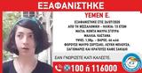 Συναγερμός, Αρχές - Εξαφάνιση 13χρονης, Θεσσαλονίκη,synagermos, arches - exafanisi 13chronis, thessaloniki