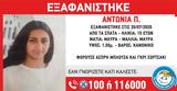 #Missing Alert Εξαφάνιση 15χρονης, Σπάτα Αττικής,#Missing Alert exafanisi 15chronis, spata attikis