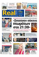 Realnews, Κυριακής,Realnews, kyriakis
