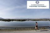 Υπό, Τουρισμού, Ioannina Lake Run 2020,ypo, tourismou, Ioannina Lake Run 2020
