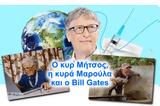 Μήτσος, Μαρούλα, Bill Gates,mitsos, maroula, Bill Gates