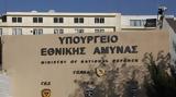 Υπουργείο Εθνικής Άμυνας,ypourgeio ethnikis amynas