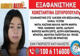 Συναγερμός, Θεσσαλονίκη - Εξαφανίστηκε 15χρονη,synagermos, thessaloniki - exafanistike 15chroni