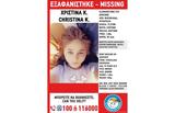 Εξαφανίστηκε, 15χρονη Χριστίνα, Φαρακλάδα, Κυπαρισσίας,exafanistike, 15chroni christina, faraklada, kyparissias