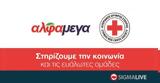 Υπεραγορές Αλφαμέγα, Κυπριακό Ερυθρό Σταυρό,yperagores alfamega, kypriako erythro stavro