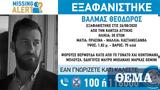 Συναγερμός, Κάντζα, Εξαφανίστηκε 35χρονος,synagermos, kantza, exafanistike 35chronos