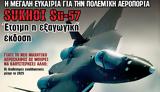 Αποκάλυψη, Ρωσίας, Ελλάδα, Su-57 – Αυτό, Αιγαίο, Μεσόγειο,apokalypsi, rosias, ellada, Su-57 – afto, aigaio, mesogeio