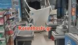 Κόρινθος, Γυαλιά, ΑΤΜ Τρόμος, Βίντεο,korinthos, gyalia, atm tromos, vinteo