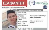 Εξαφάνιση 20χρονου Νικόλα, Μπορεί, Ελλάδα,exafanisi 20chronou nikola, borei, ellada